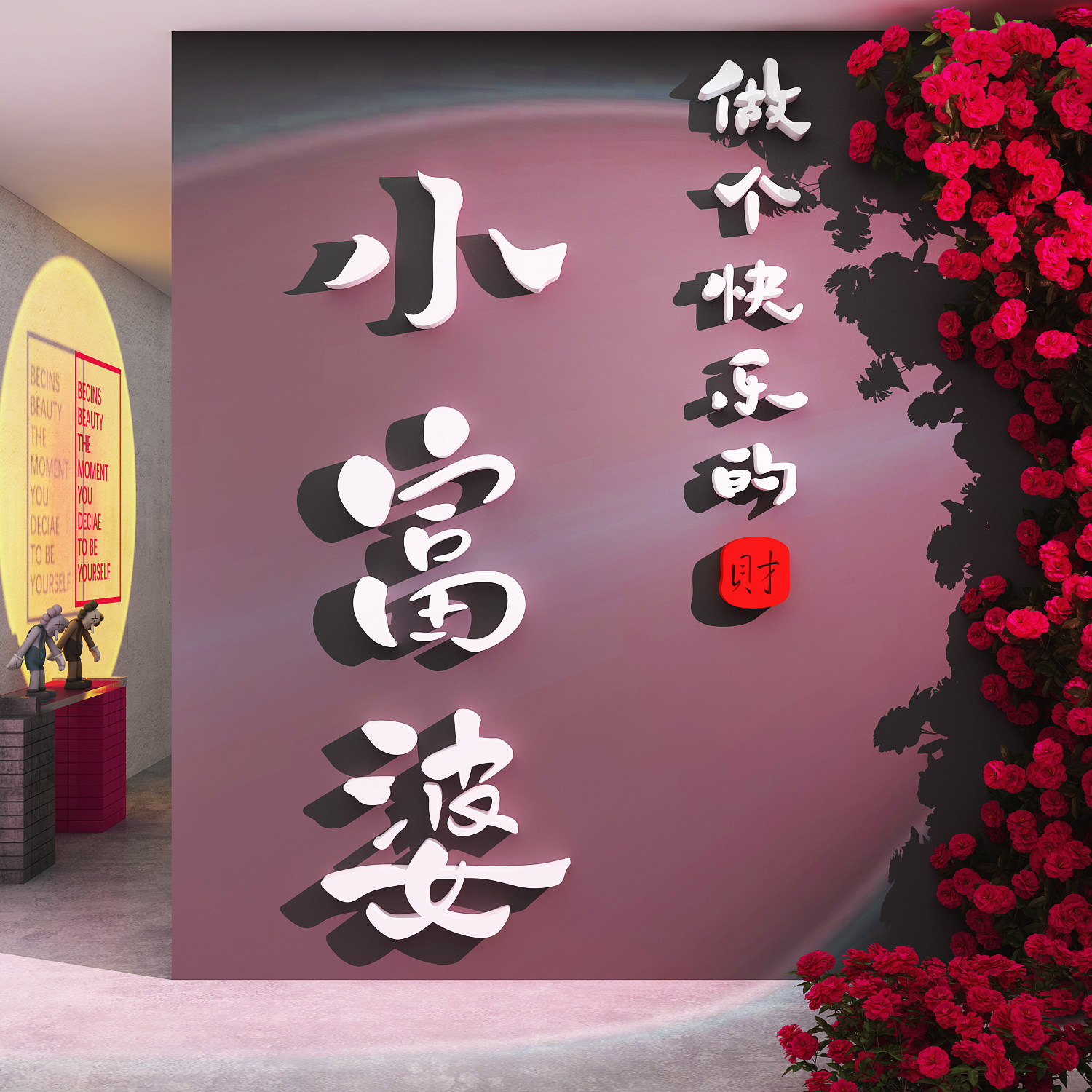 网红打卡拍照美容院店纹绣进门形象氛围布置花墙面女装饰形象文化