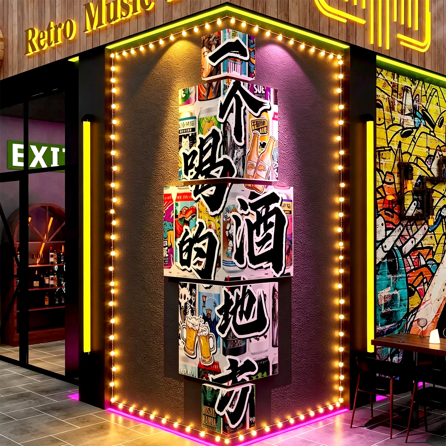 2026网红打卡造景清吧小酒馆墙面装饰氛围布置工业风烧烤店创意贴图片