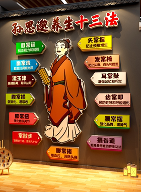 孙思邈养生十三法中医馆氛围装饰文化背景挂画图疗愈空间形象宣传