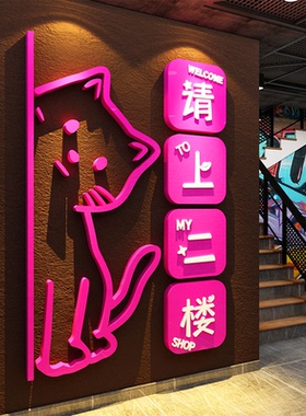 网红打卡请上二楼梯台阶扶手指示牌酒吧馆墙面装饰画布置贴亚克力