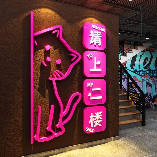 网红打卡请上二楼梯台阶扶手指示牌酒吧馆墙面装饰画布置贴亚克力