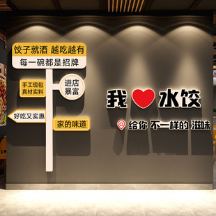 手工水饺子店馆文化墙面装饰馄饨就酒越喝广告牌贴纸报画东北门头