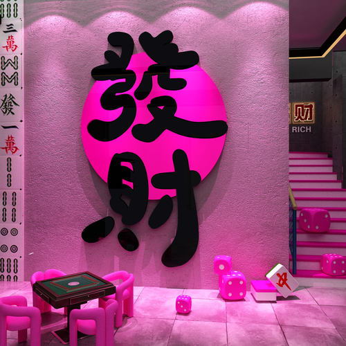 棋牌艺室装饰挂画麻将馆房墙面网红打卡发财贴纸氛围布置2026新年