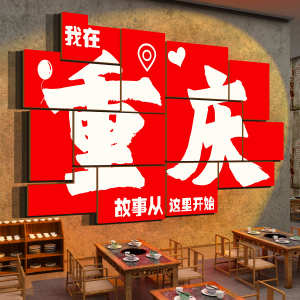 网红重庆火锅店墙面装饰创意市井风格破怀旧复古川菜饭馆贴纸壁画