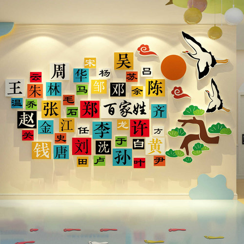 百家姓幼儿园墙面装饰文化墙贴