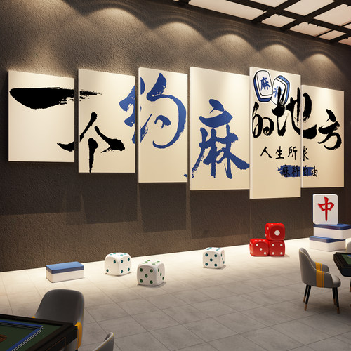 网红打卡棋牌室装饰品墙面挂画麻将馆房盘艺背景形象氛围布置贴纸