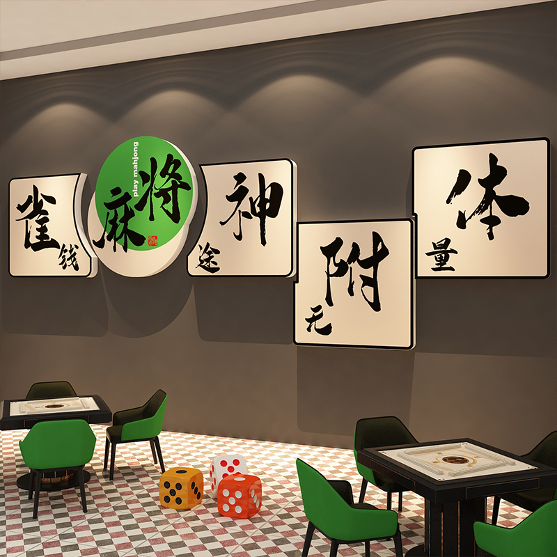 棋牌艺室装饰挂画网红打卡麻将馆房墙面氛围布置大全文化包间贴纸,家居饰品,软装墙贴,淘宝优惠券,粉丝福利购,淘宝优惠卷