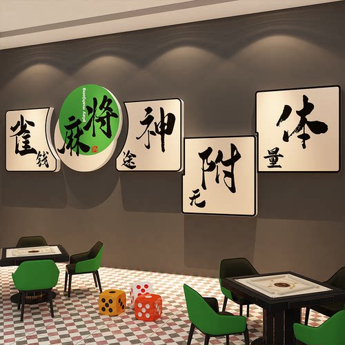 棋牌艺室装饰挂画网红打卡麻将馆房墙面氛围布置大全文化包间贴纸