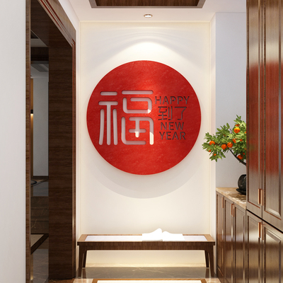 2026马新年春节装饰毛毡福字挂件迎门墙面3d立体贴画电视背景客厅