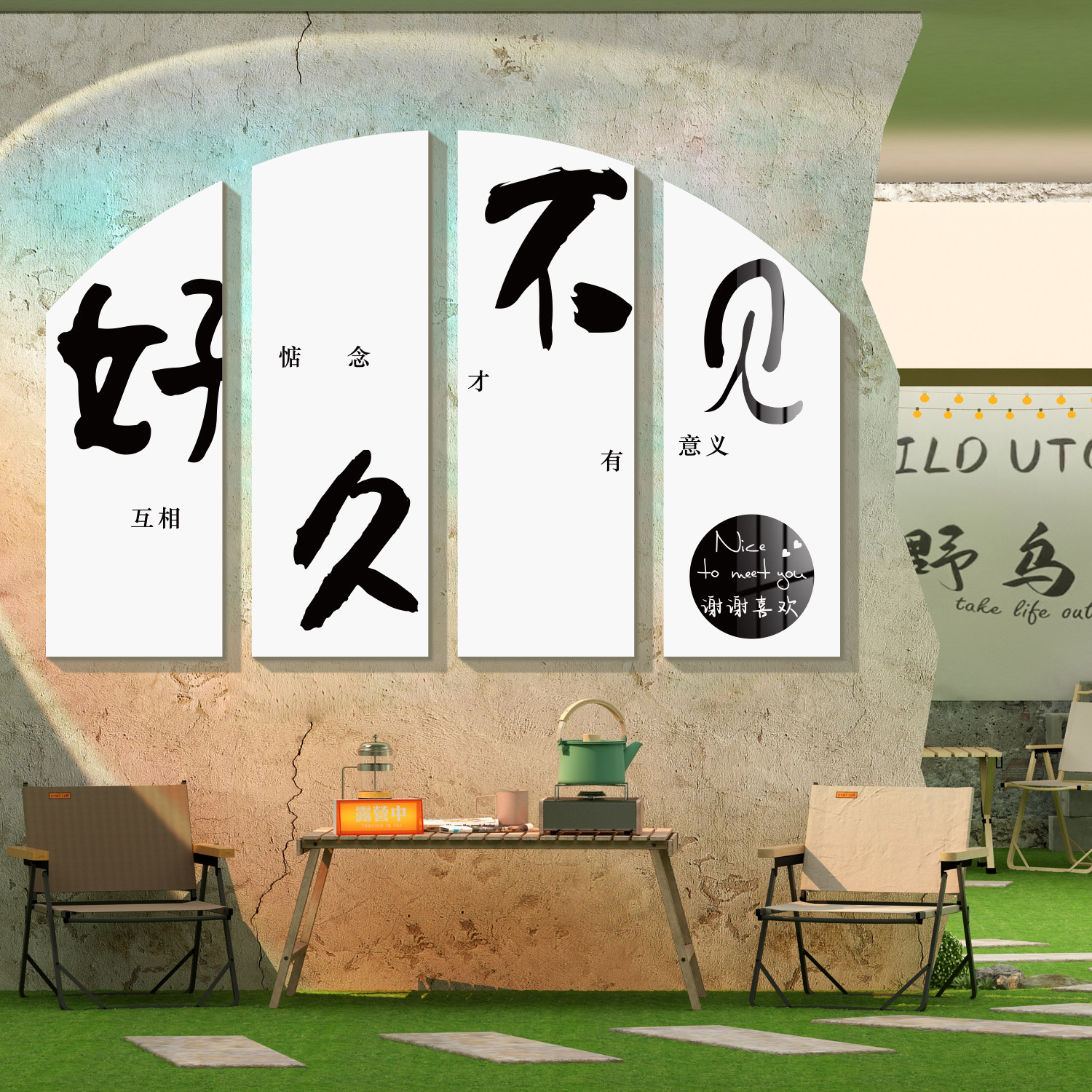 网红互动打卡拍照区布置小院室内户外露营风墙面装饰民宿房间茶馆