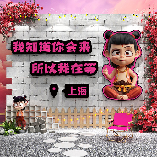 网红打卡布置户外花墙装饰城市名地标哪吒海报我知道你会来所以等