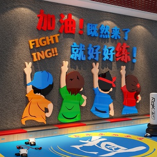 饰健身房文化搏击武术体能标语来了就好练贴纸形象 跆拳道馆墙面装