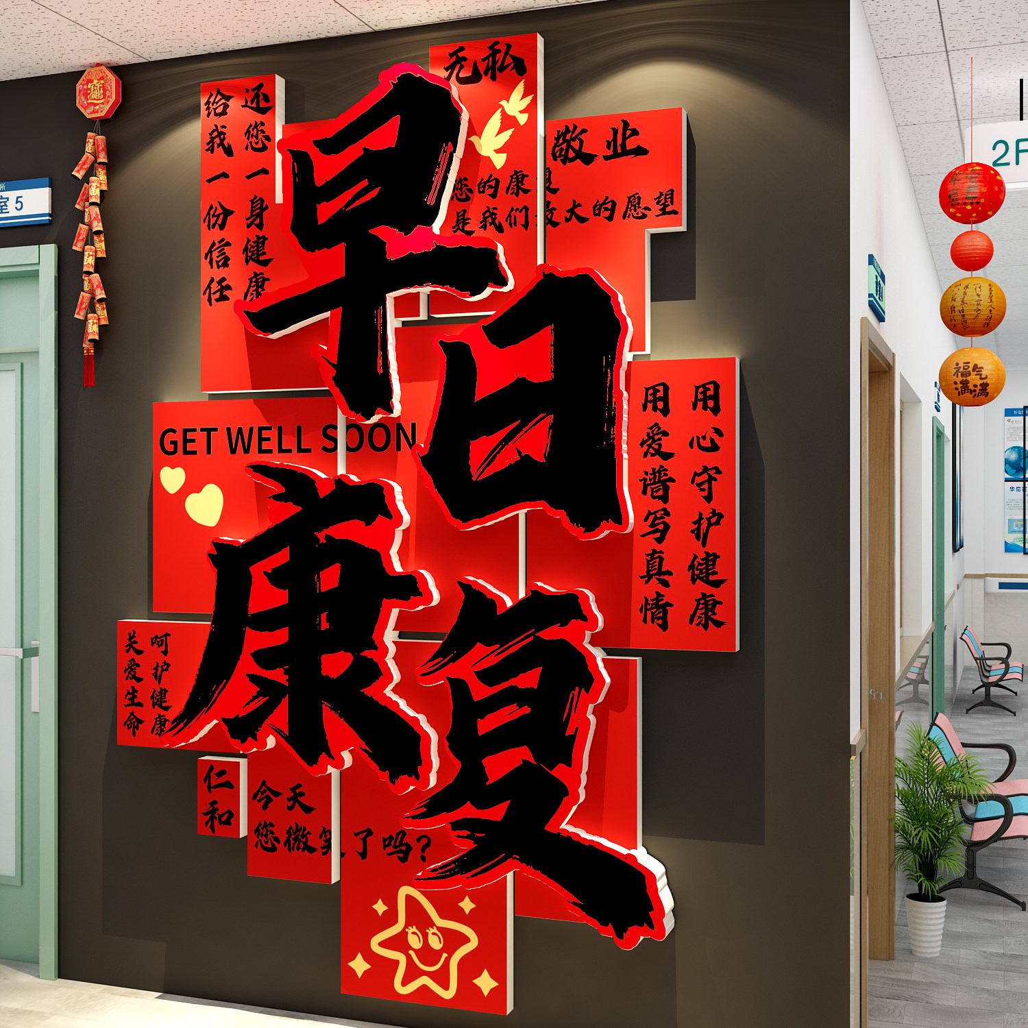 医院科开室布置文化墙装饰病房早日康复贴搬迁护士站新年春节氛围