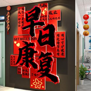 医院科开室布置文化墙装饰病房早日康复贴搬迁护士站新年春节氛围