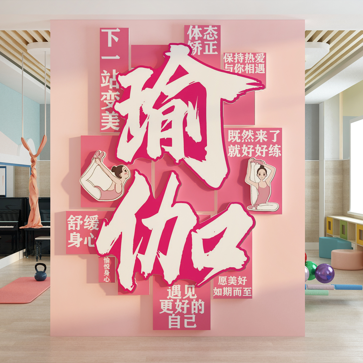 打卡教室内墙面装饰普拉提瑜伽馆健身文化氛围布置挂画贴背景形象