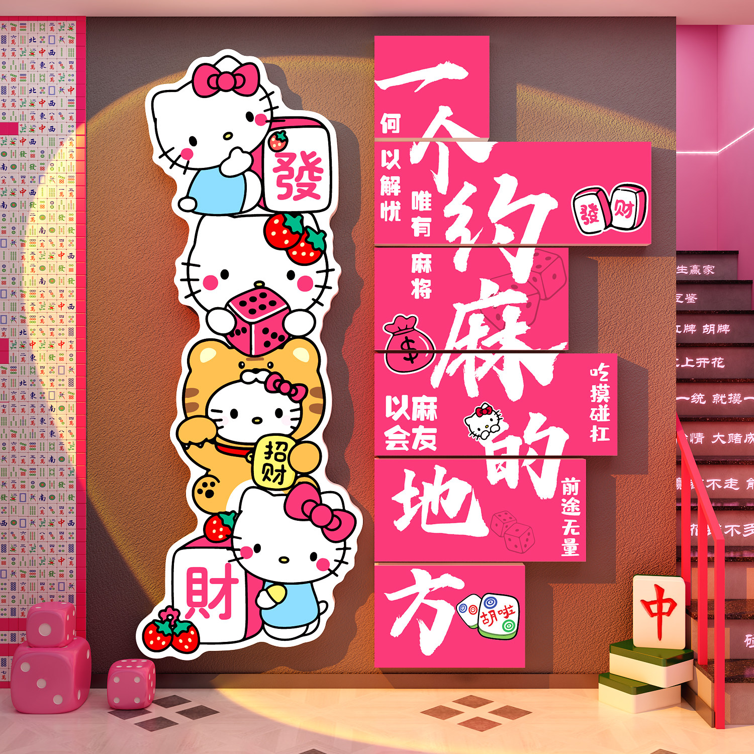 网红hellokitty麻将馆装饰挂画棋牌艺室房布置品墙面贴纸文化包间