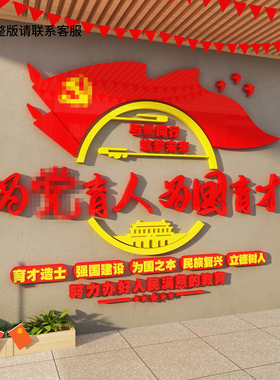 教师德风办公室文化墙贴画学校党建员红色背景布置装饰为育人国才