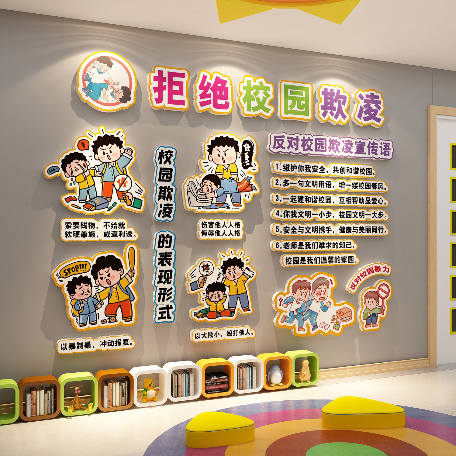 拒绝预防反校园霸欺凌黑板报墙贴文化幼儿园主题安全宣传环创展板