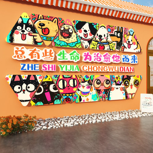 萌宠物店乐园墙面软装饰网红打卡撸猫咖馆氛围布置贴形象文化2026