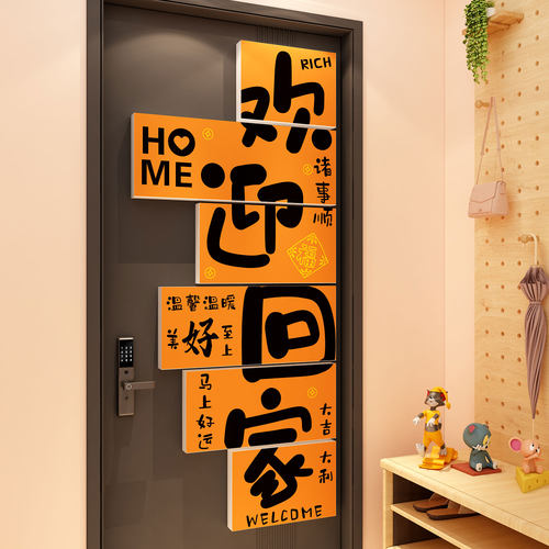 欢迎回家贴纸挂画电梯间厅一入户迎门口外墙面装饰仪式感布置造景