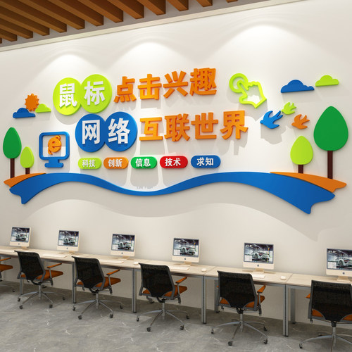 计算微机房电脑教室布置装饰学校环创文化墙贴纸信息科技术设计
