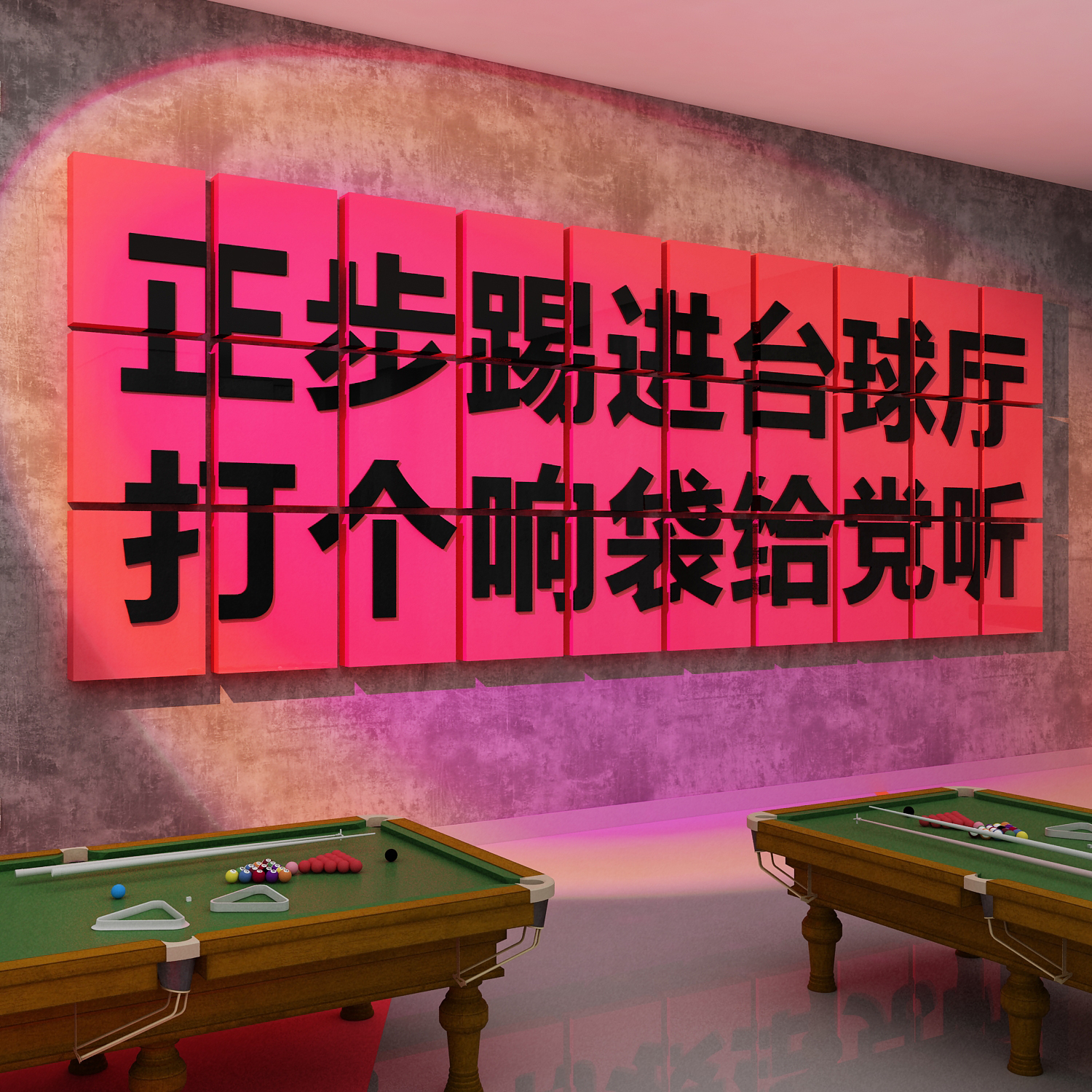 网红正步踢进打个响袋给党听桌台球室厅墙面装饰用品大全海报挂画