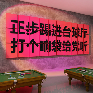 网红正步踢进打个响袋给党听桌台球室厅墙面装饰用品大全海报挂画