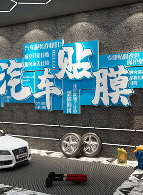 汽车美容店墙面装饰维修理厂间洗贴纸膜海报广告纸牌形象网红背景