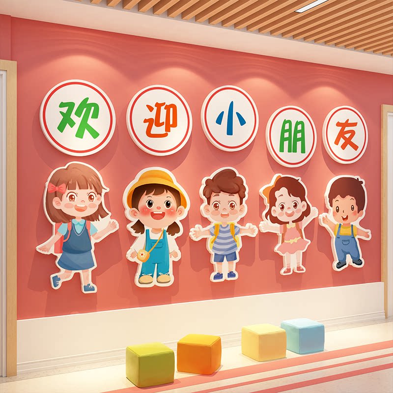 欢迎小朋友贴幼儿童乐园墙面装饰环创主题成品托管班文化大厅形象