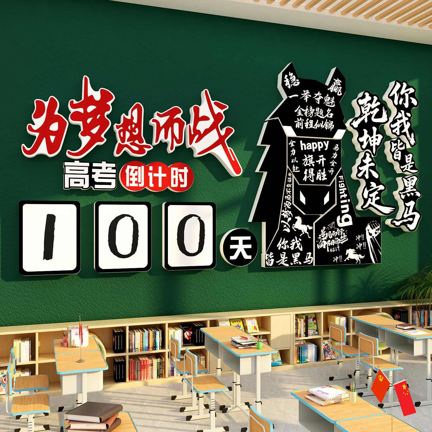 乾坤你我皆是黑马中高考倒计时提醒牌三教室布置班级文化装饰墙贴