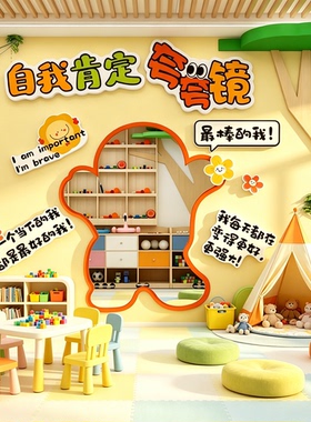 情绪自我夸哈镜子打卡心理角布置幼儿园教室文化墙面环创装饰成品