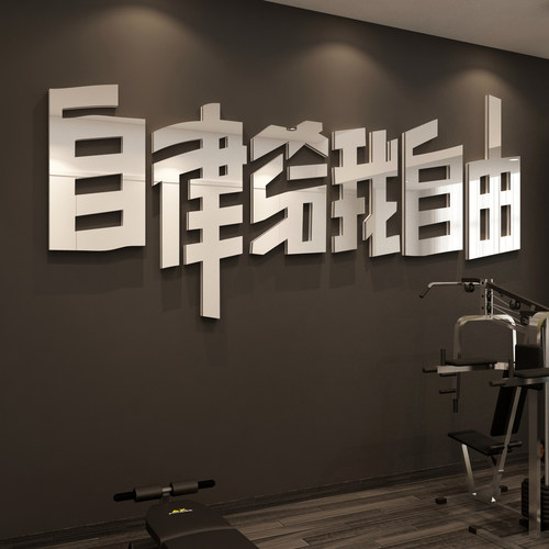 健身房贴纸激励志网红墙面装饰