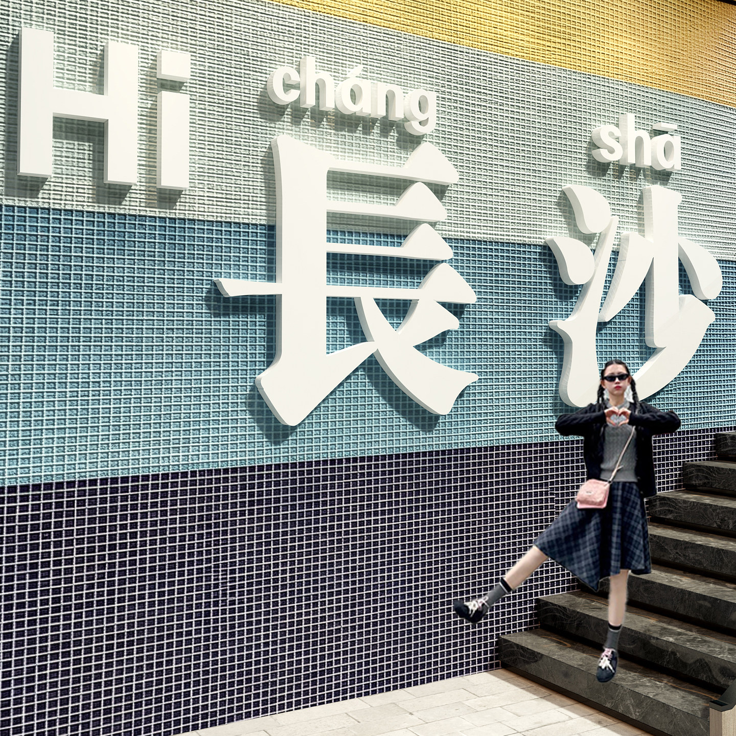 2026网红打卡你好长沙贴纸墙面户室外小院城市地名标装饰形象背景