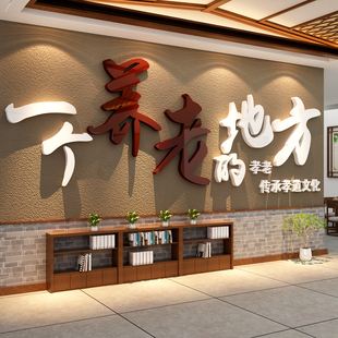 敬养老院文化背景墙面装饰画氛围布置认知症障碍专区房间贴纸形象