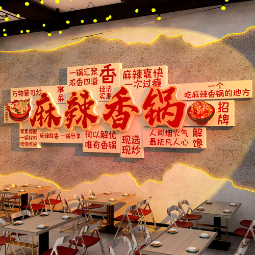 网红打卡麻辣香锅布置火店墙面装饰广告贴纸餐饮挂画宣传海报冒菜