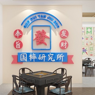 麻将馆装饰背景棋牌艺室房墙面布置国粹研究所摆件贴纸壁挂画发财