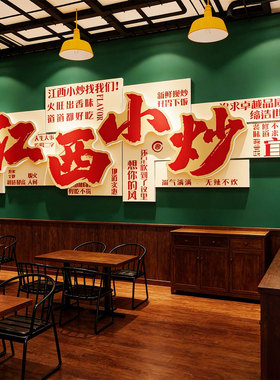 网红江西小炒装饰湖湘菜馆贴纸中餐饮店墙面画饭店广告牌特色海报