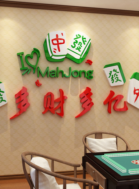 贴纸用品棋牌室布置画网红打卡