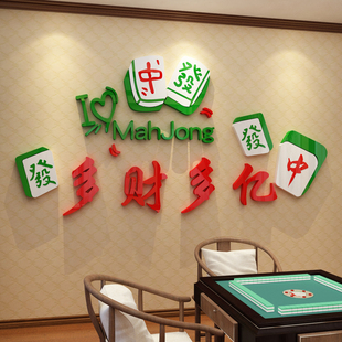 网红麻将馆装饰棋艺盘牌室房布置壁挂画墙面文化贴纸用品大全氛围