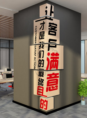 让客户满意办公室墙面装饰贴企业司会议文化氛围布置标语进门形象