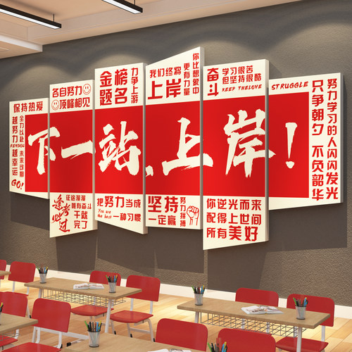上岸墙贴自习室氛围布置教装饰班级文化自习初中高三励志培训机构