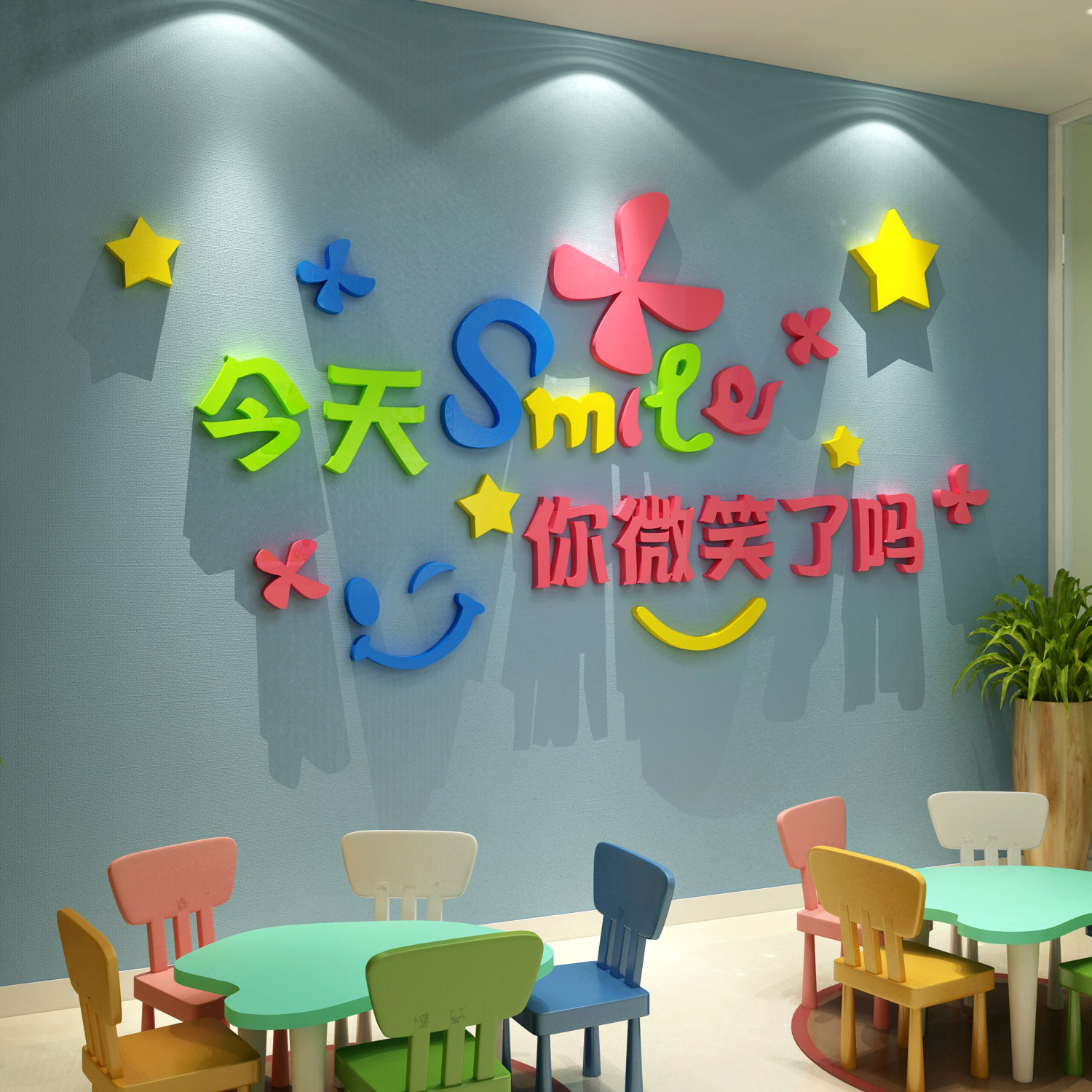 今天你微笑脸了吗贴墙面装饰幼儿园环创主题文化心理布置教室托管