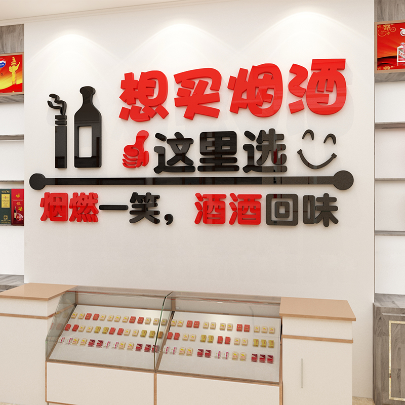 烟酒店广告贴纸画吧台便利铺墙面装饰品超市柜布置玻璃门背景创意图片