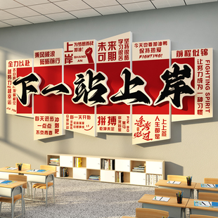 下一站上岸墙贴自习氛围教室布置装饰班级文化初中高三考励志开学