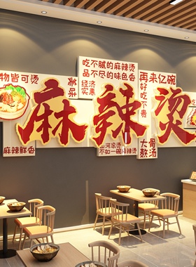 东北麻辣烫店铺墙面装饰网红打卡画广告贴纸餐饮布置海报市井风格