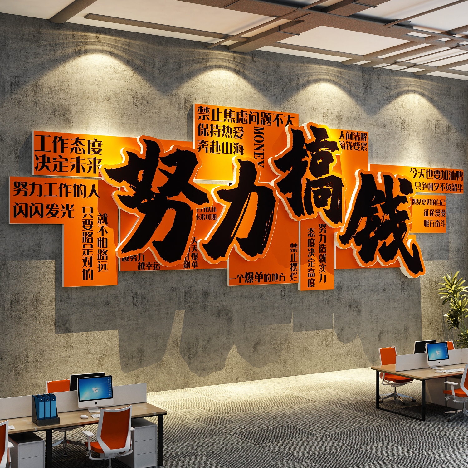 搞钱墙贴办公室氛围布置面装饰司企业文化电商励标语形象字高级感