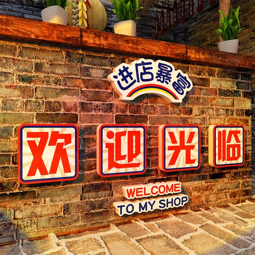 网红饭店墙面装饰餐饮馆壁画创意吧台前欢迎光临摆件贴纸翻新自粘