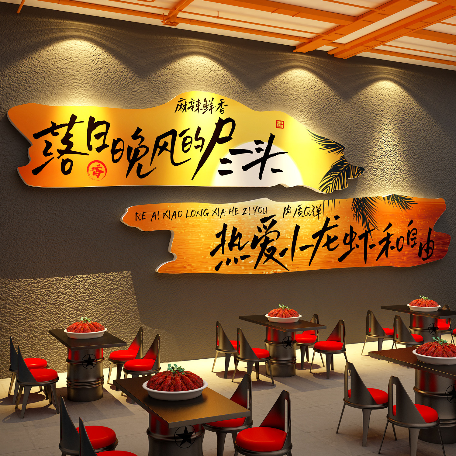 小龙虾店馆墙面装饰广告牌贴纸布置烧烤创意形象海报夜宵背景挂画