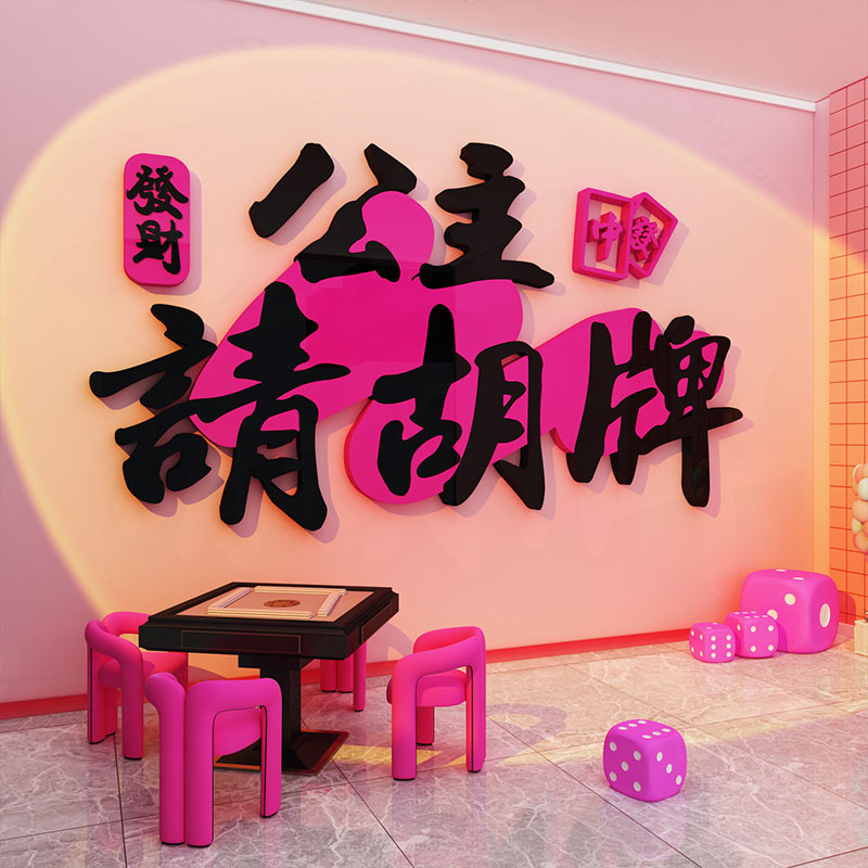 网红打卡拍照棋牌艺室氛围布置装饰墙面挂画麻将馆房贴纸粉色包间