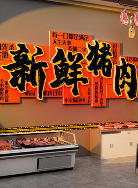 超市鲜卖猪肉店铺墙面装饰熟食卤味菜超市广告牌海报脚饭贴画背景